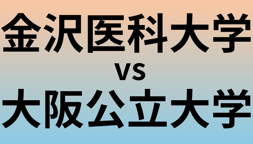 金沢医科大学と大阪公立大学 のどちらが良い大学?