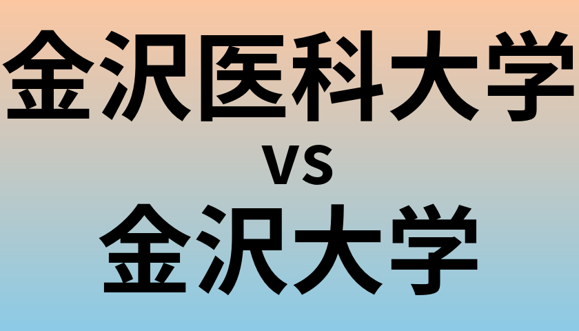 金沢医科大学と金沢大学 のどちらが良い大学?