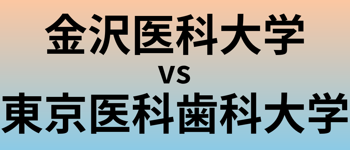 金沢医科大学と東京医科歯科大学 のどちらが良い大学?