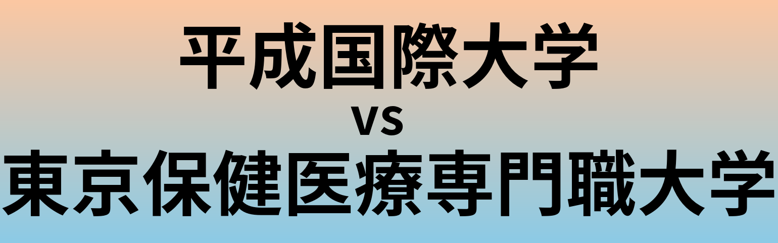 平成国際大学と東京保健医療専門職大学 のどちらが良い大学?
