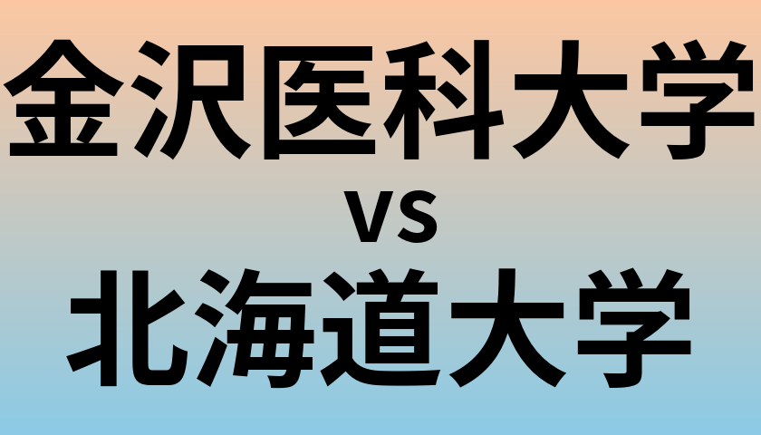 金沢医科大学と北海道大学 のどちらが良い大学?