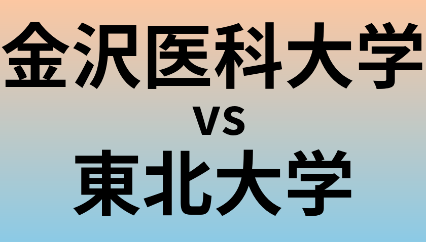 金沢医科大学と東北大学 のどちらが良い大学?