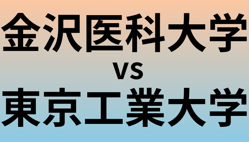 金沢医科大学と東京工業大学 のどちらが良い大学?