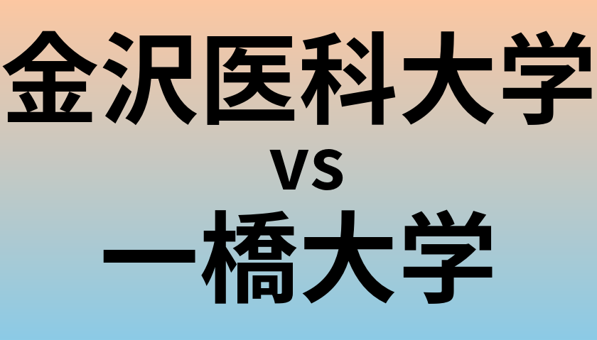 金沢医科大学と一橋大学 のどちらが良い大学?