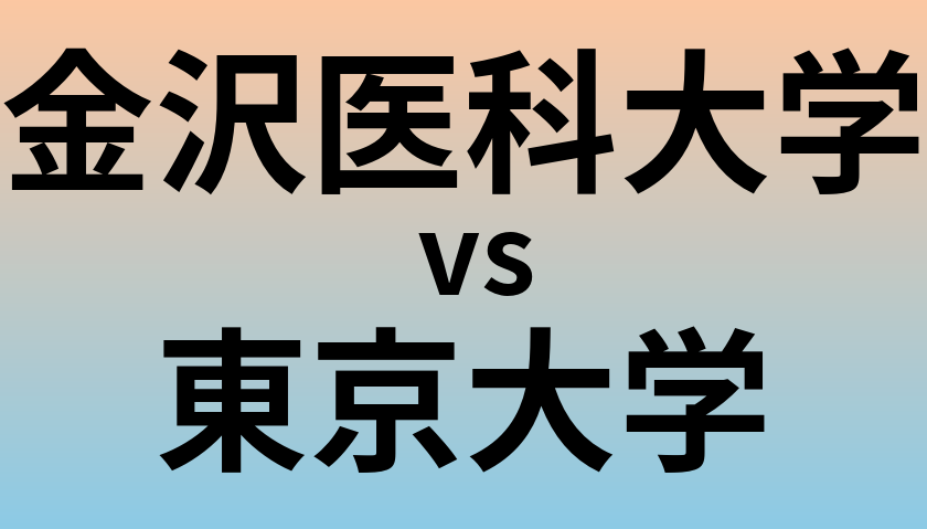 金沢医科大学と東京大学 のどちらが良い大学?