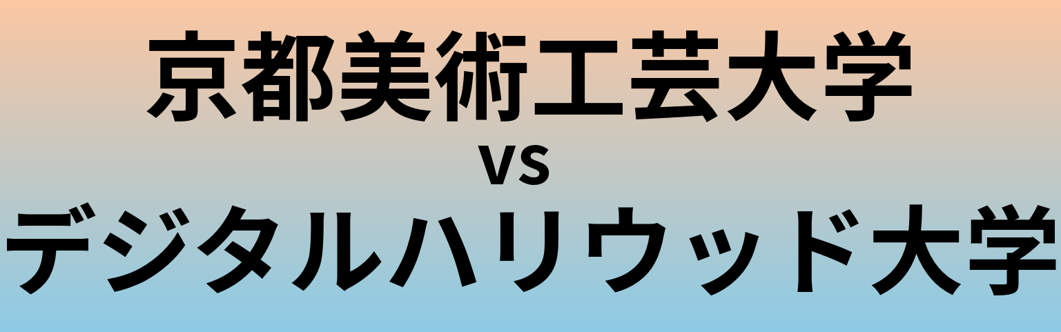 京都美術工芸大学とデジタルハリウッド大学 のどちらが良い大学?