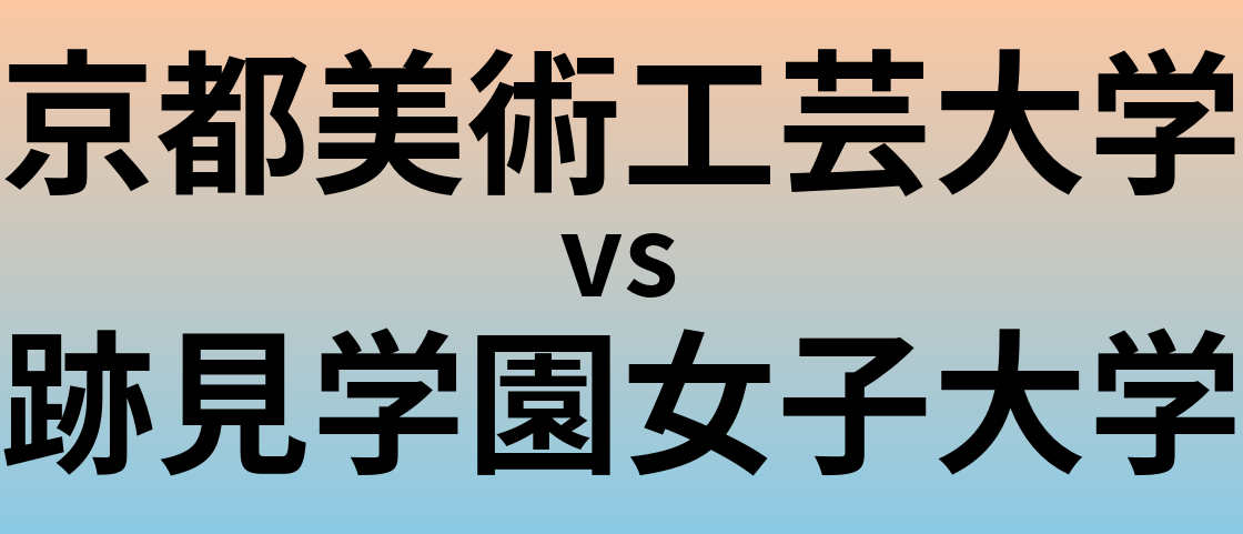 京都美術工芸大学と跡見学園女子大学 のどちらが良い大学?