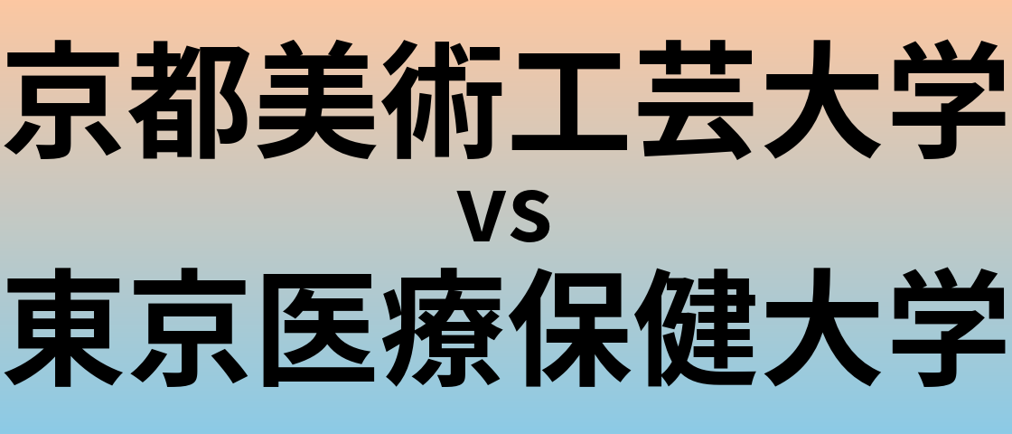 京都美術工芸大学と東京医療保健大学 のどちらが良い大学?