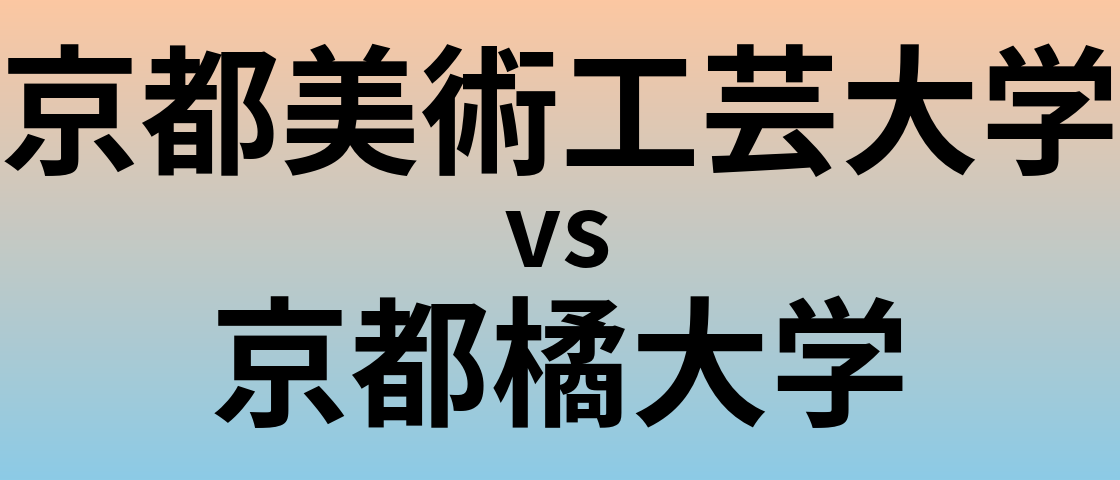 京都美術工芸大学と京都橘大学 のどちらが良い大学?