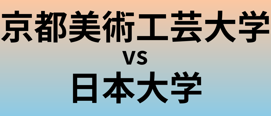 京都美術工芸大学と日本大学 のどちらが良い大学?