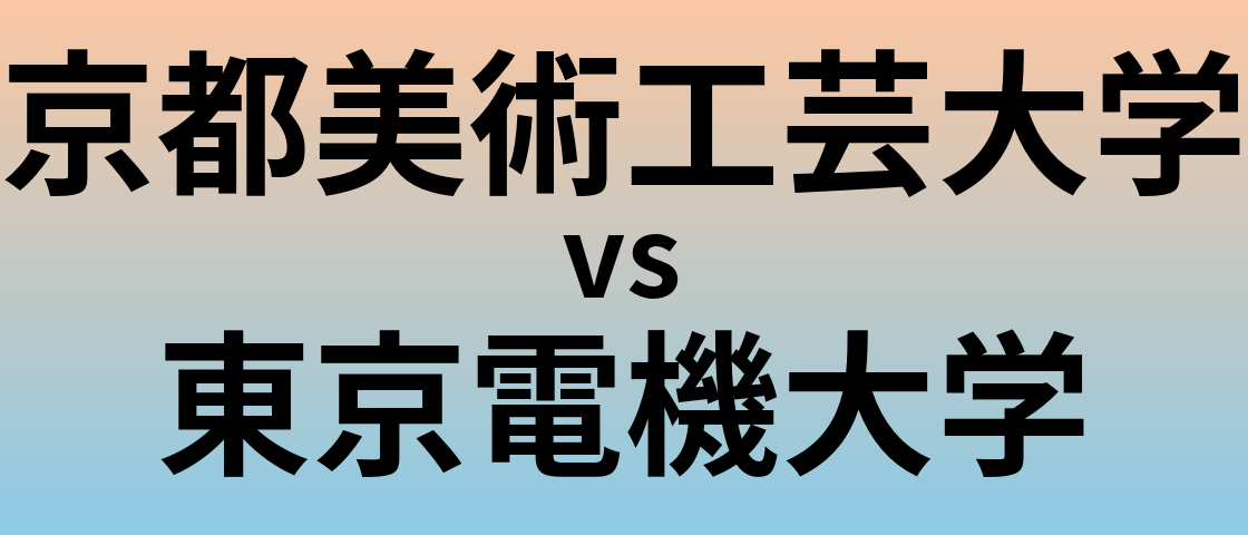京都美術工芸大学と東京電機大学 のどちらが良い大学?
