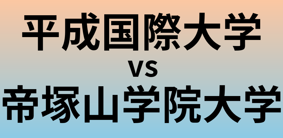 平成国際大学と帝塚山学院大学 のどちらが良い大学?