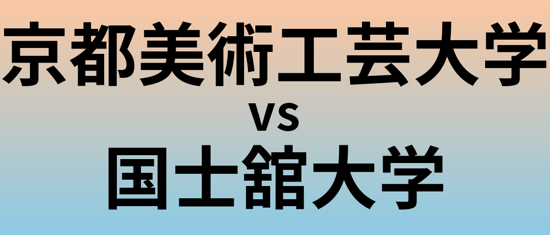 京都美術工芸大学と国士舘大学 のどちらが良い大学?