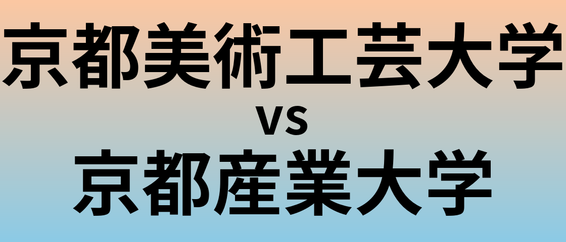 京都美術工芸大学と京都産業大学 のどちらが良い大学?
