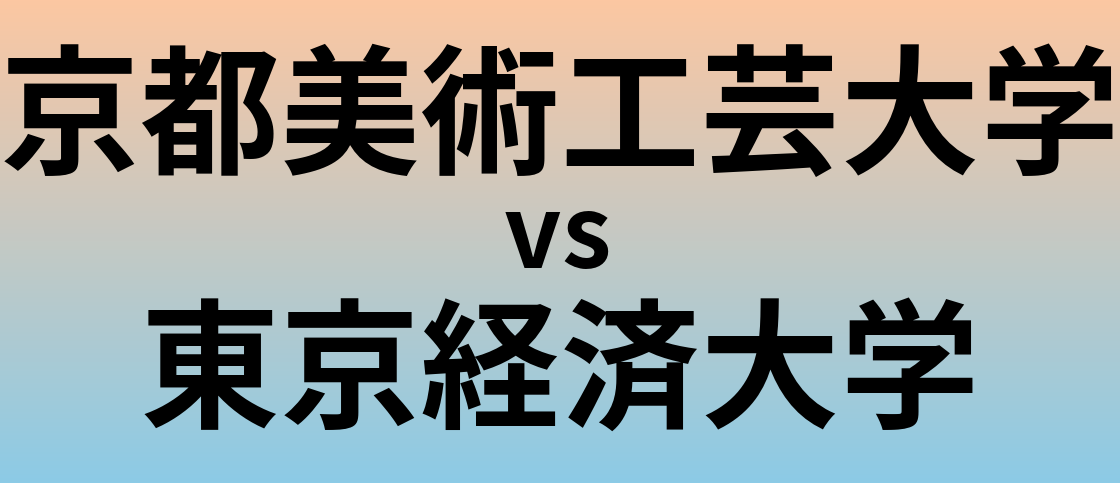 京都美術工芸大学と東京経済大学 のどちらが良い大学?