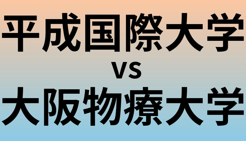 平成国際大学と大阪物療大学 のどちらが良い大学?