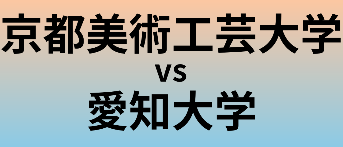 京都美術工芸大学と愛知大学 のどちらが良い大学?
