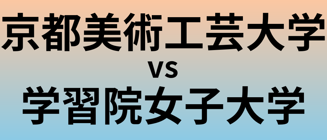 京都美術工芸大学と学習院女子大学 のどちらが良い大学?