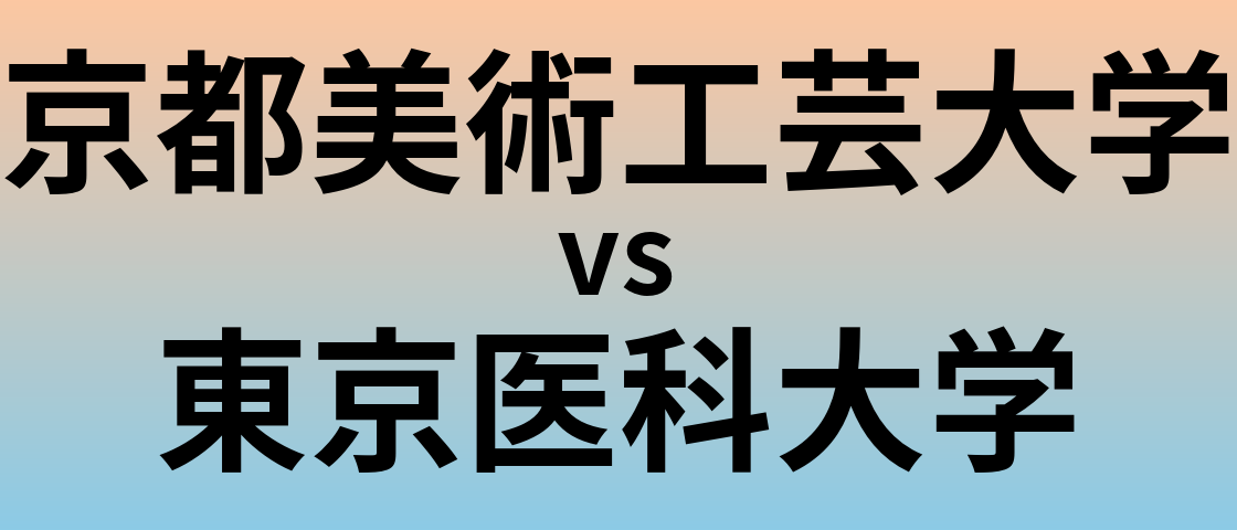 京都美術工芸大学と東京医科大学 のどちらが良い大学?