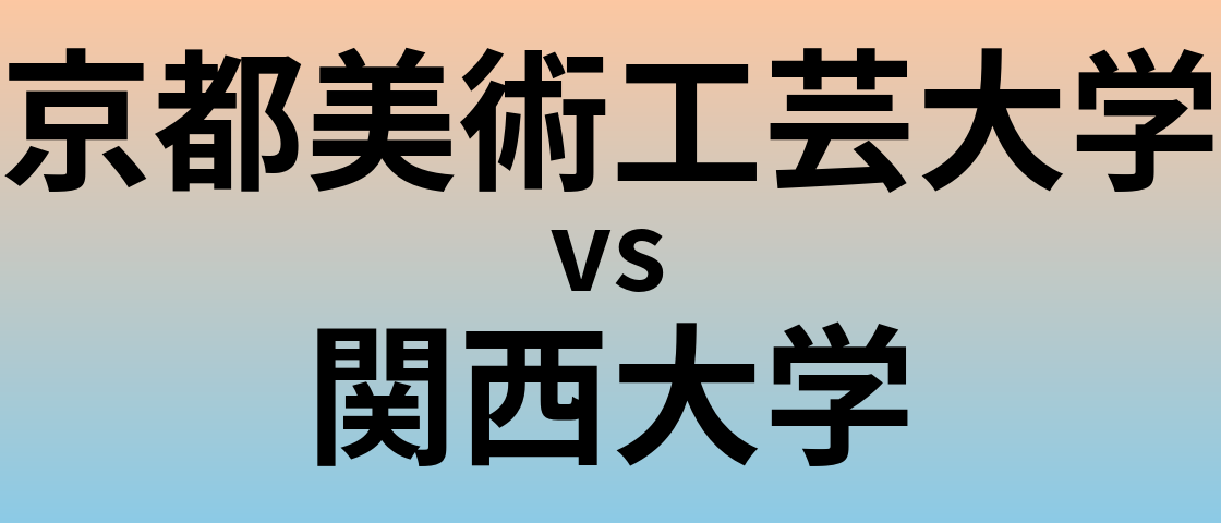 京都美術工芸大学と関西大学 のどちらが良い大学?