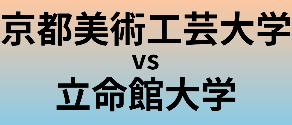 京都美術工芸大学と立命館大学 のどちらが良い大学?