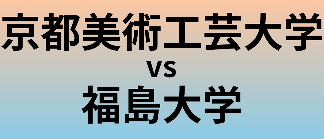 京都美術工芸大学と福島大学 のどちらが良い大学?
