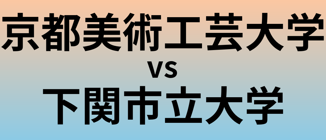 京都美術工芸大学と下関市立大学 のどちらが良い大学?