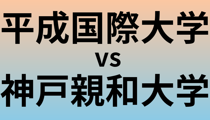 平成国際大学と神戸親和大学 のどちらが良い大学?