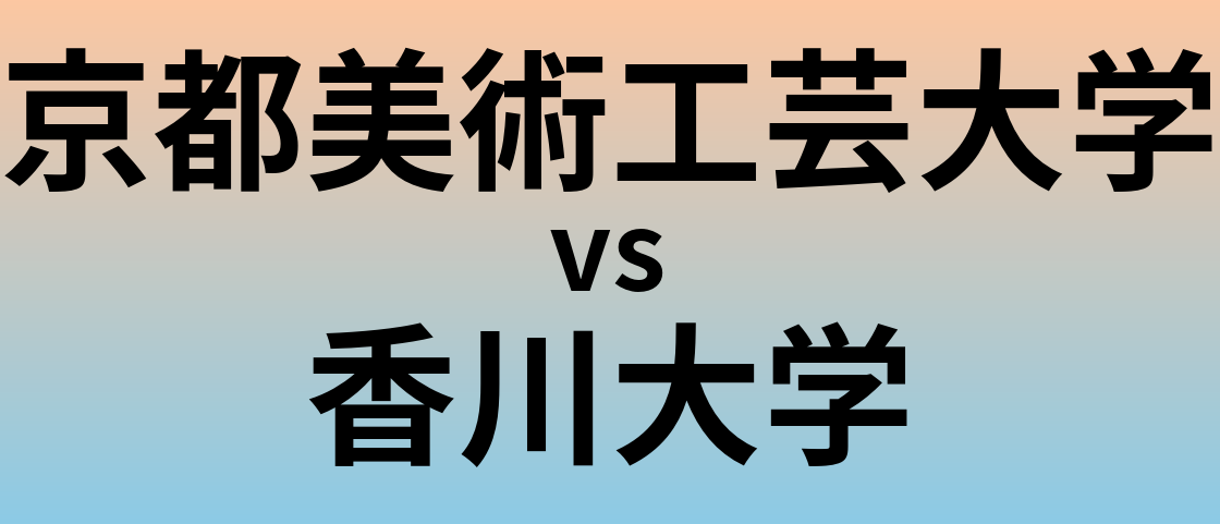 京都美術工芸大学と香川大学 のどちらが良い大学?