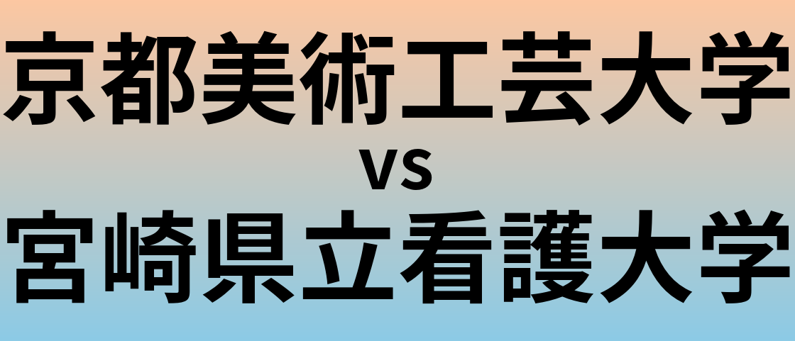 京都美術工芸大学と宮崎県立看護大学 のどちらが良い大学?