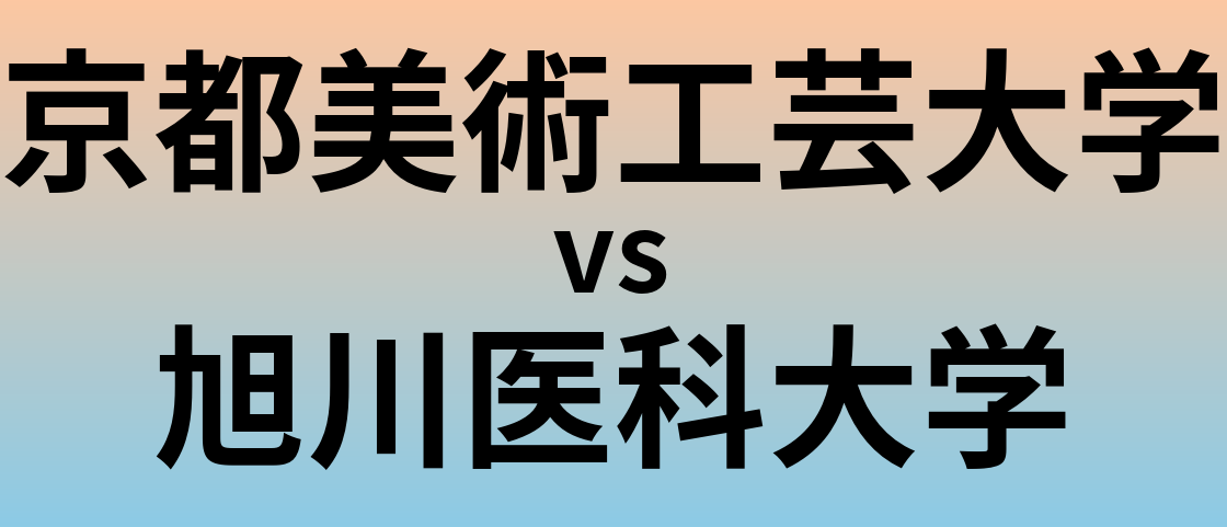 京都美術工芸大学と旭川医科大学 のどちらが良い大学?