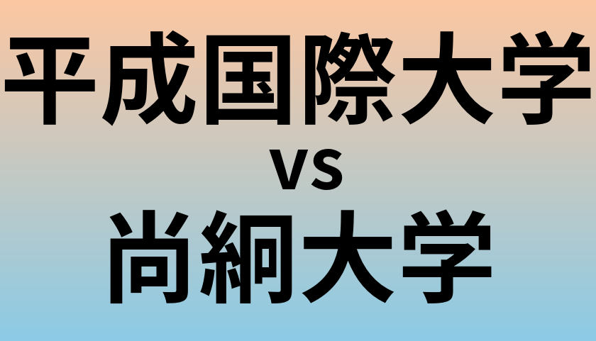 平成国際大学と尚絅大学 のどちらが良い大学?