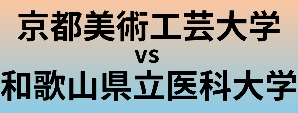 京都美術工芸大学と和歌山県立医科大学 のどちらが良い大学?