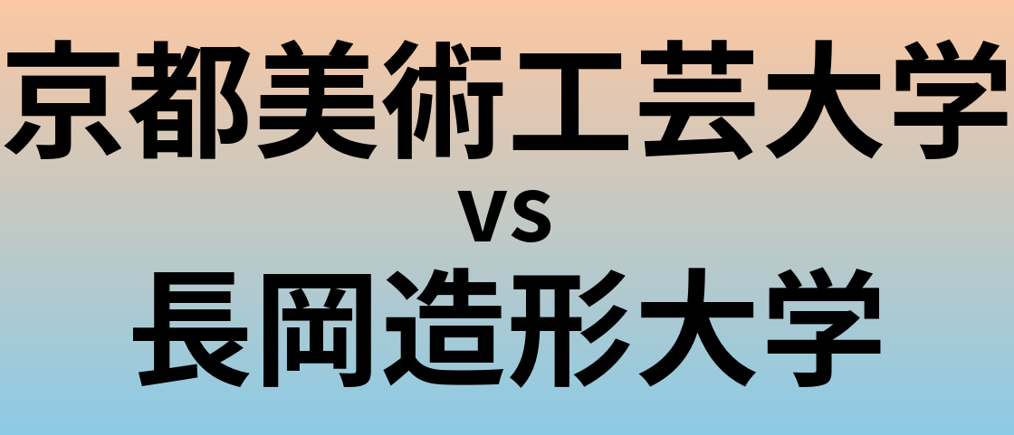 京都美術工芸大学と長岡造形大学 のどちらが良い大学?