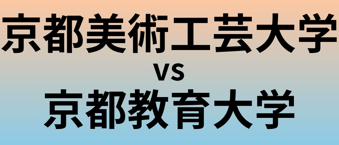 京都美術工芸大学と京都教育大学 のどちらが良い大学?