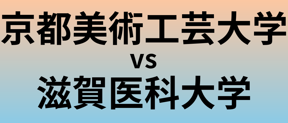 京都美術工芸大学と滋賀医科大学 のどちらが良い大学?