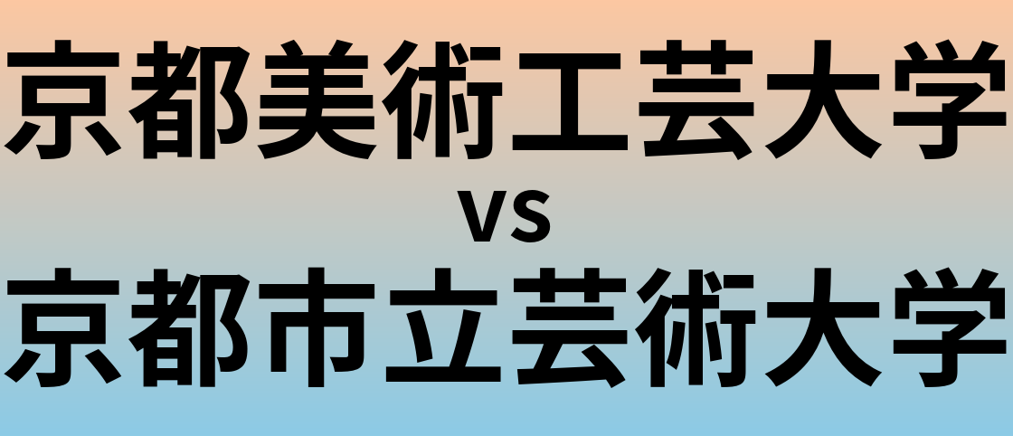 京都美術工芸大学と京都市立芸術大学 のどちらが良い大学?