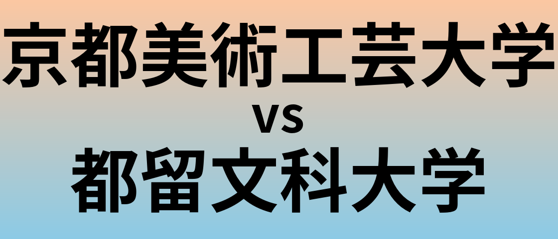京都美術工芸大学と都留文科大学 のどちらが良い大学?