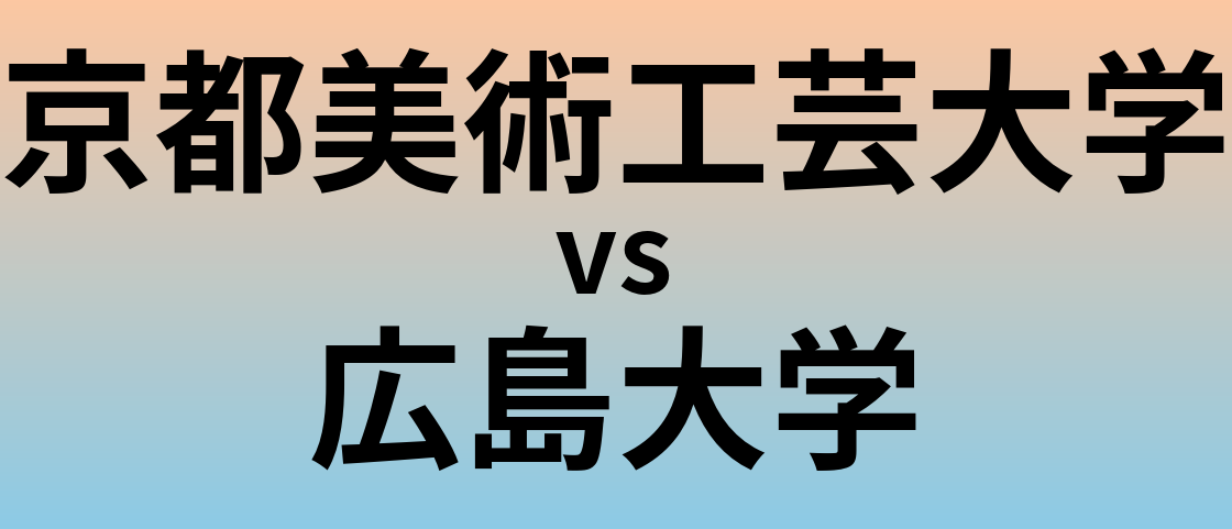 京都美術工芸大学と広島大学 のどちらが良い大学?