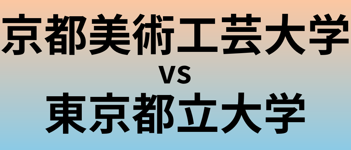 京都美術工芸大学と東京都立大学 のどちらが良い大学?