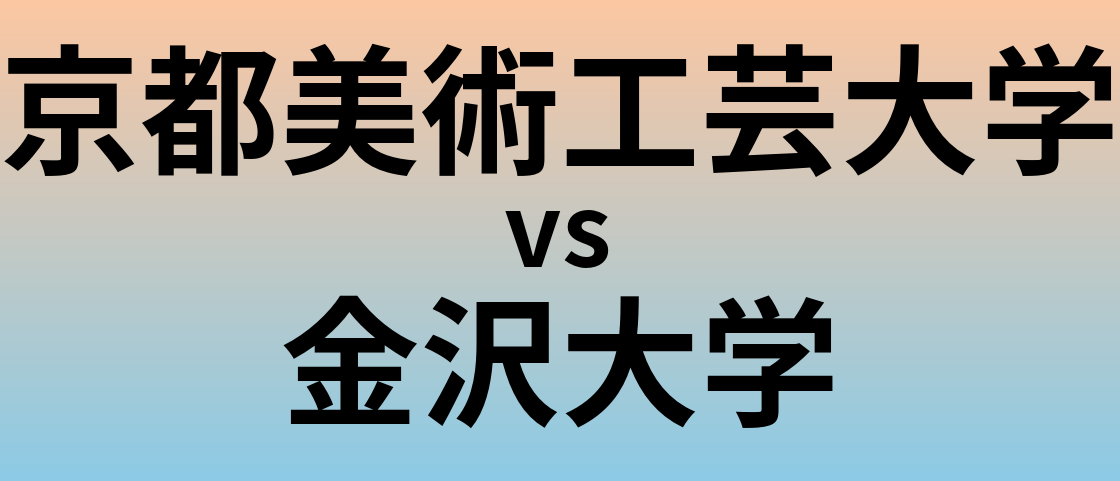 京都美術工芸大学と金沢大学 のどちらが良い大学?