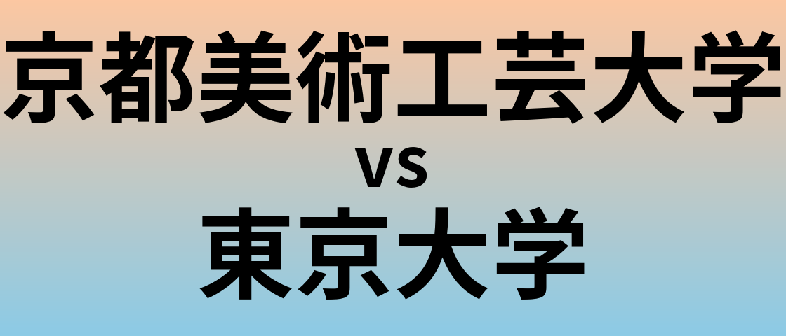京都美術工芸大学と東京大学 のどちらが良い大学?