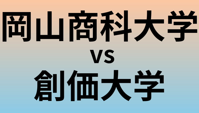 岡山商科大学と創価大学 のどちらが良い大学?