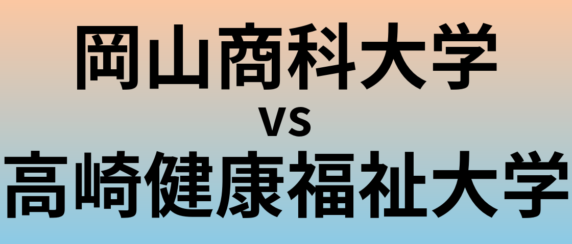 岡山商科大学と高崎健康福祉大学 のどちらが良い大学?