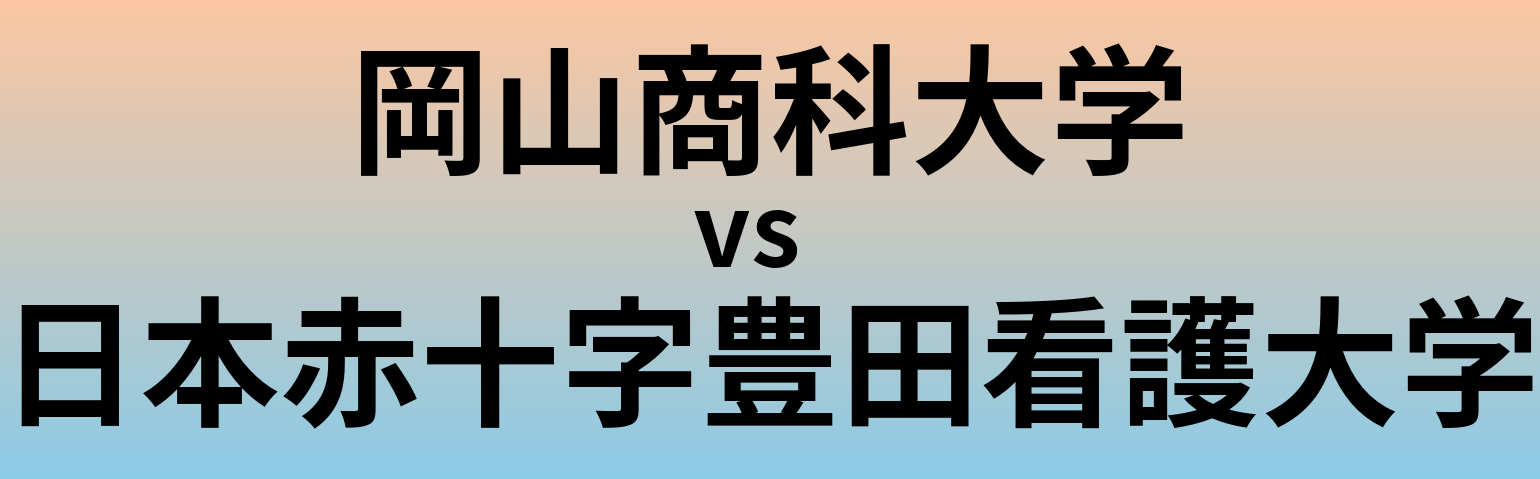 岡山商科大学と日本赤十字豊田看護大学 のどちらが良い大学?