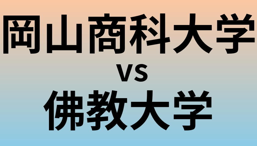 岡山商科大学と佛教大学 のどちらが良い大学?