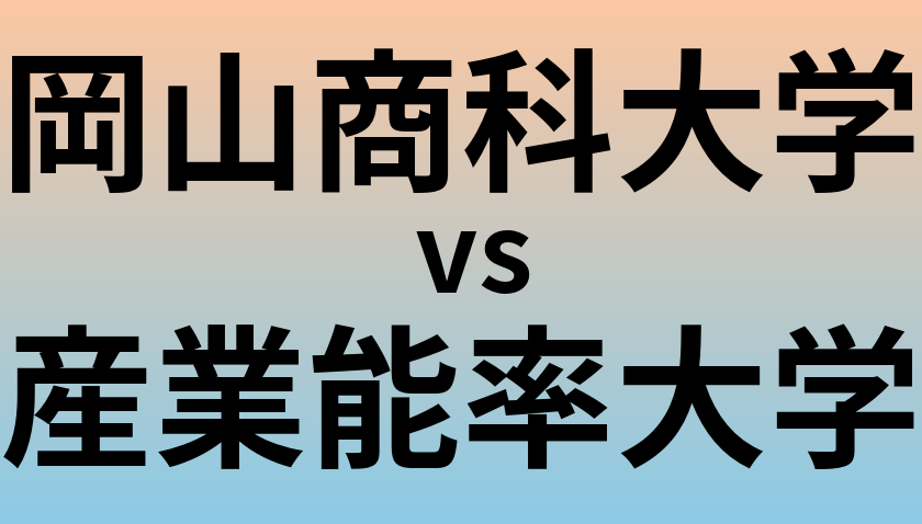 岡山商科大学と産業能率大学 のどちらが良い大学?