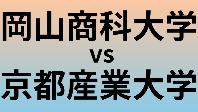 岡山商科大学と京都産業大学 のどちらが良い大学?