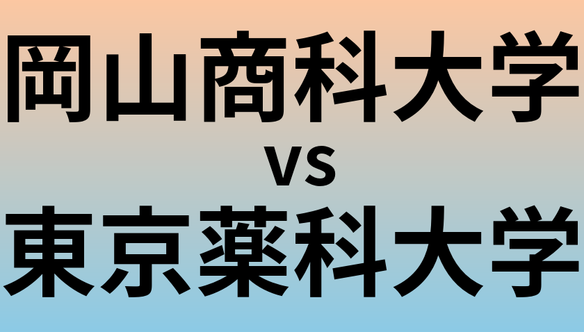 岡山商科大学と東京薬科大学 のどちらが良い大学?