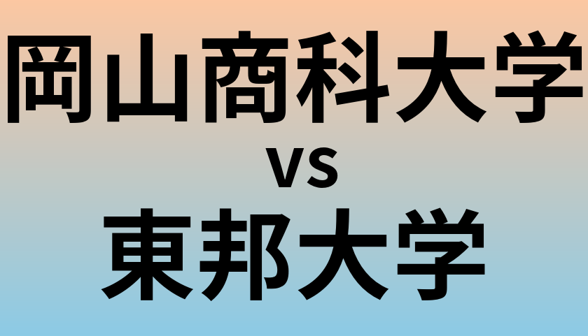 岡山商科大学と東邦大学 のどちらが良い大学?